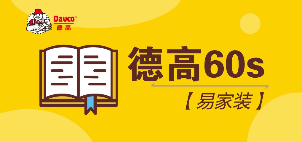 【德高60s】防水常见问题
